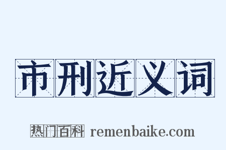 市刑近义词是什么意思的图片